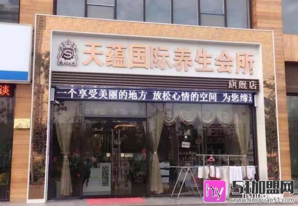 天蕴美容养生会所加盟