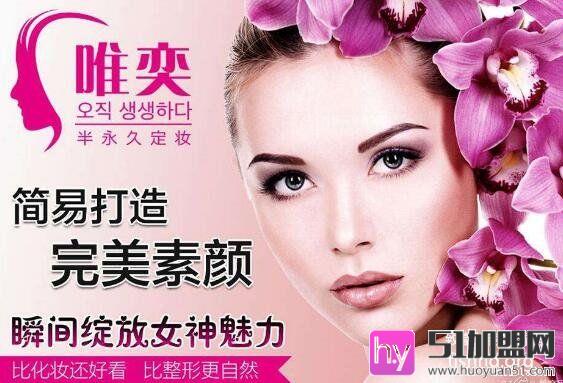 唯奕半永久定妆加盟