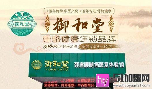 御和堂骨骼养生加盟