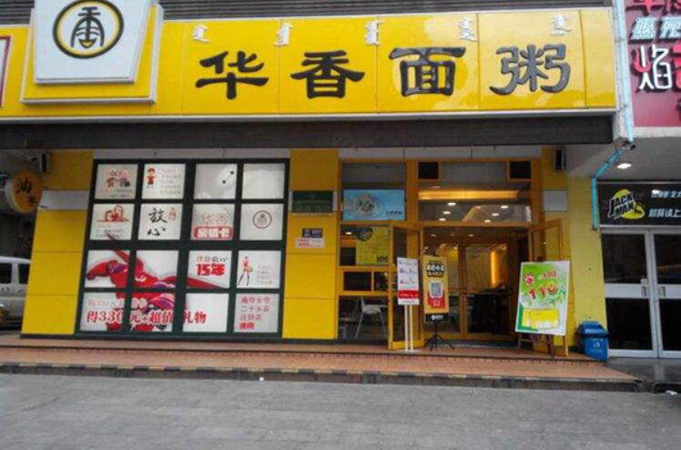华香面粥加盟