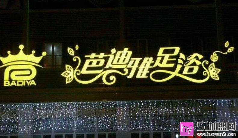 芭迪雅足浴加盟