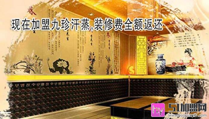 九珍汗蒸科技加盟