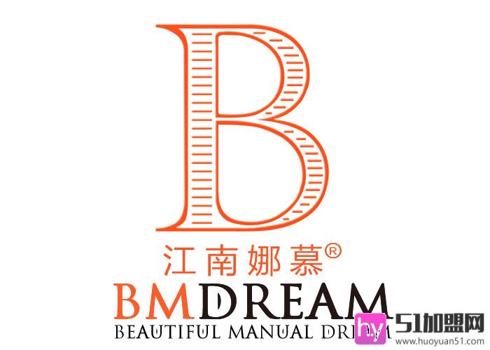 bmdream江南娜幕加盟