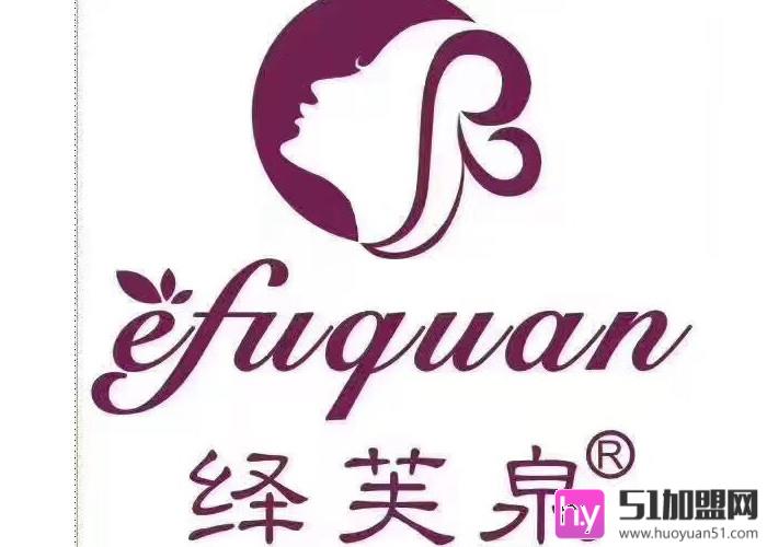 绎芙泉美容院加盟