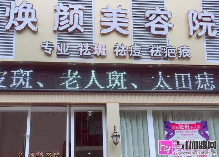 焕颜美容院加盟