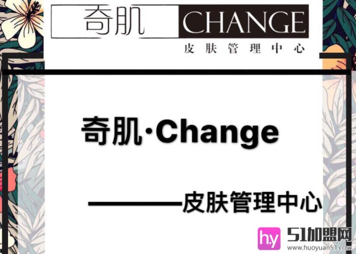 change奇肌皮肤管理加盟