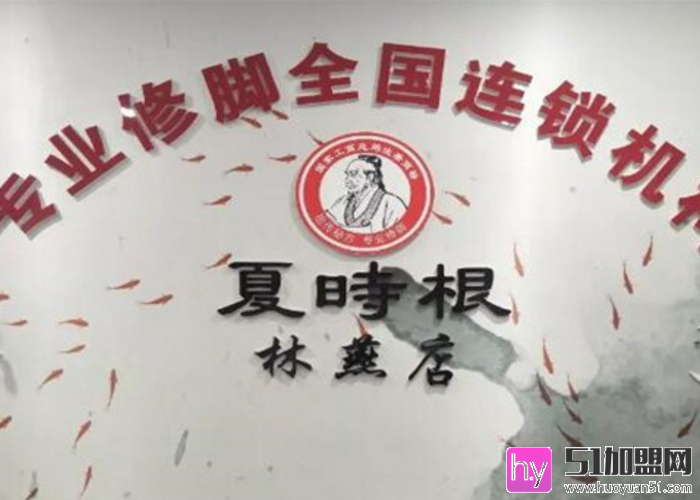 夏时根修脚加盟