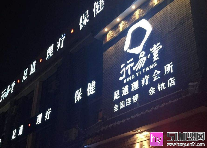 行易堂足疗加盟