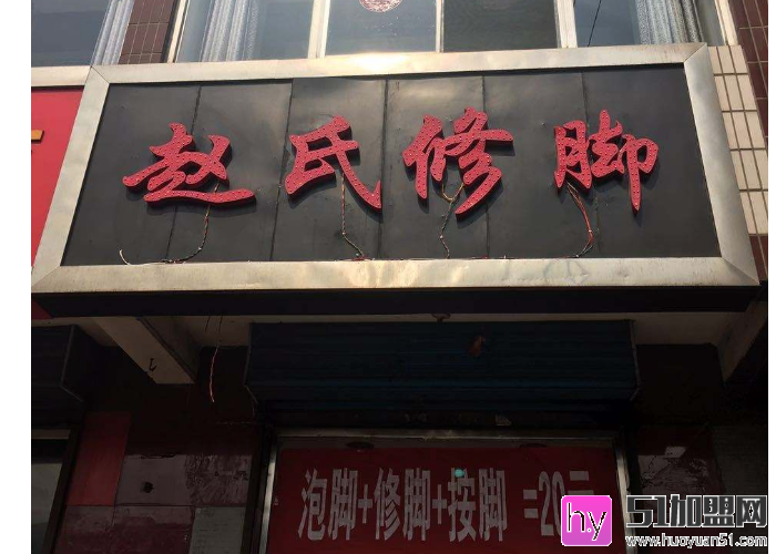 赵氏修脚加盟