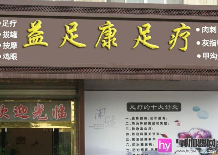 益足康足疗加盟