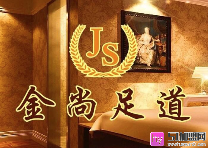 金尚足道加盟