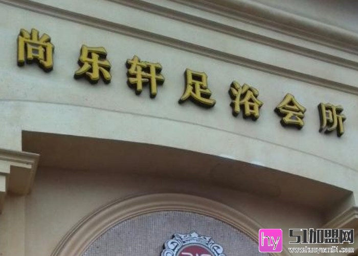 尚乐轩足浴会所加盟