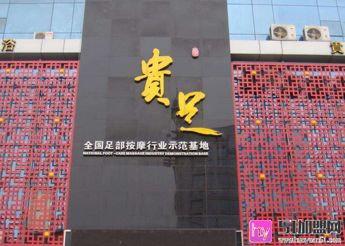 贵足足浴加盟