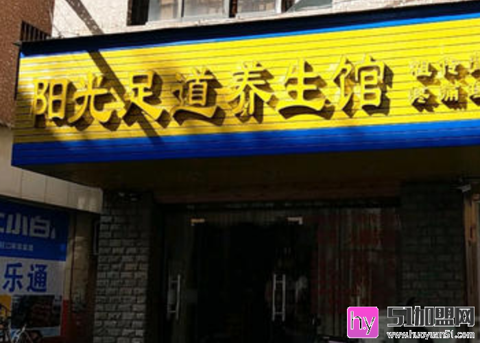 阳光足浴加盟