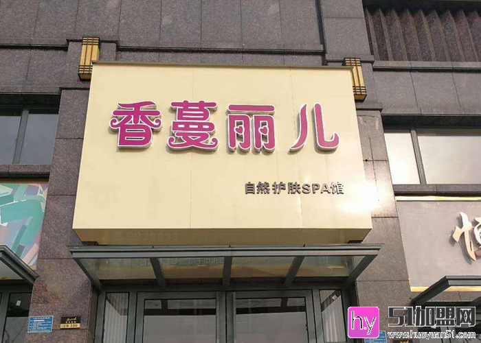 香蔓丽儿美容院加盟