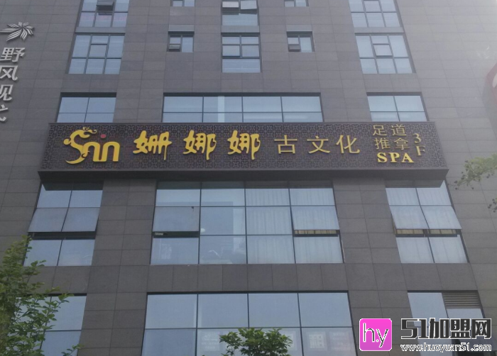 姗娜娜足浴加盟