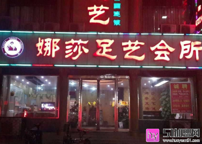 娜莎足艺加盟