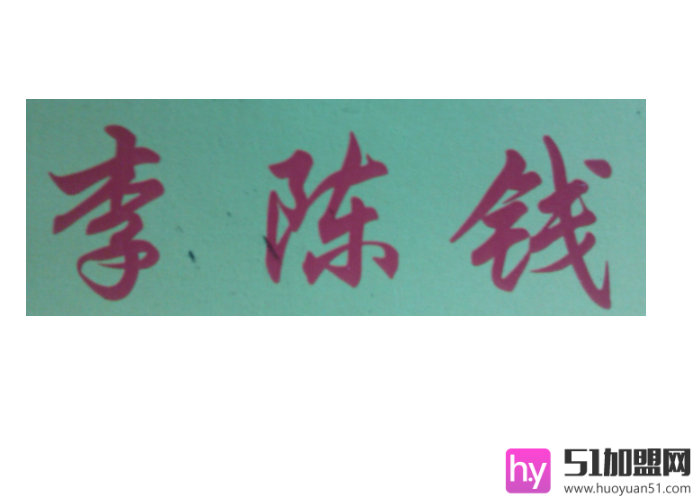 李陈钱修脚加盟