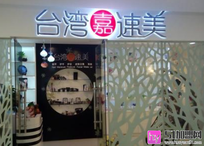 嘉速美美容加盟