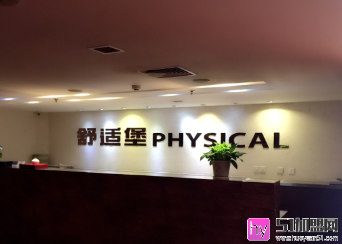 舒适堡美容加盟
