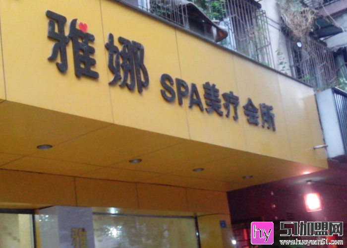 雅娜时光美容院加盟