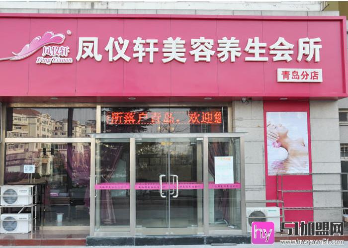 凤仪轩美容院加盟