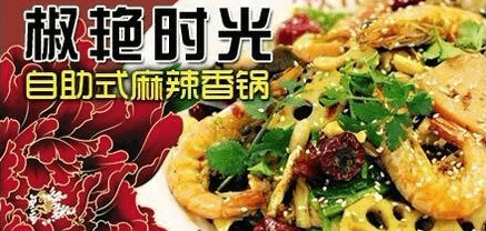 椒艳时光麻辣香锅加盟