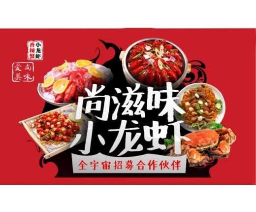 尚滋味小龙虾加盟