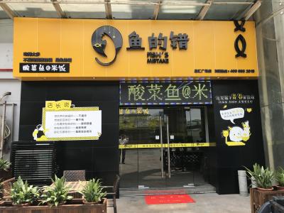 鱼的错加盟