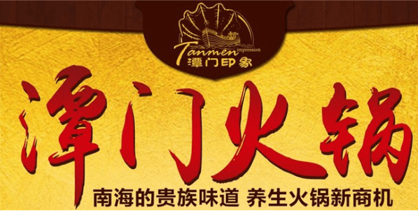 潭门印象鲍鱼火锅加盟