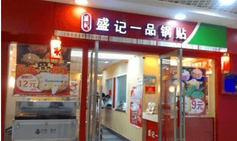 盛记一品锅贴加盟