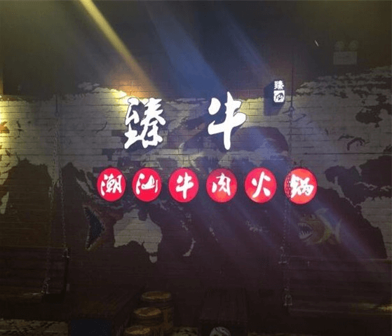 臻牛潮汕牛肉火锅加盟