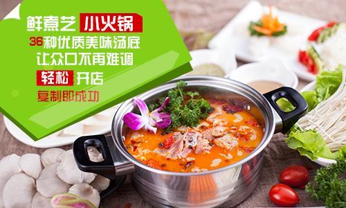 鲜煮艺火锅加盟