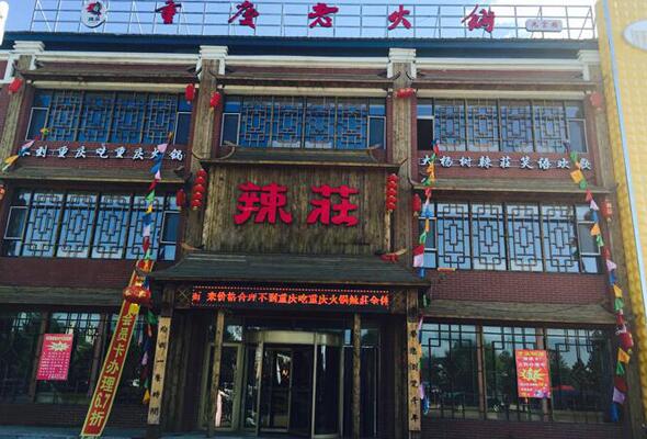 辣莊重庆老火锅加盟