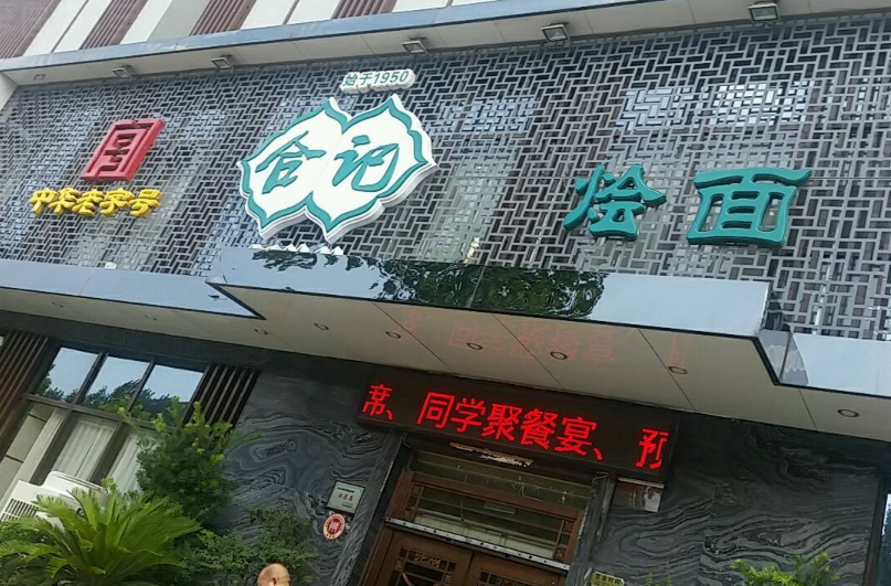 合记烩面加盟