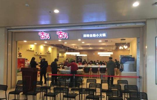 咕叽咕叽自助小火锅加盟