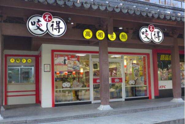 咬不得高祖生煎加盟