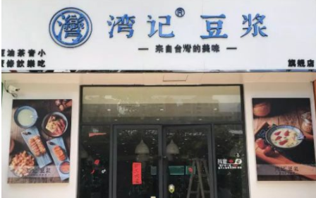湾记豆浆