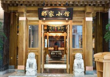 那家小馆