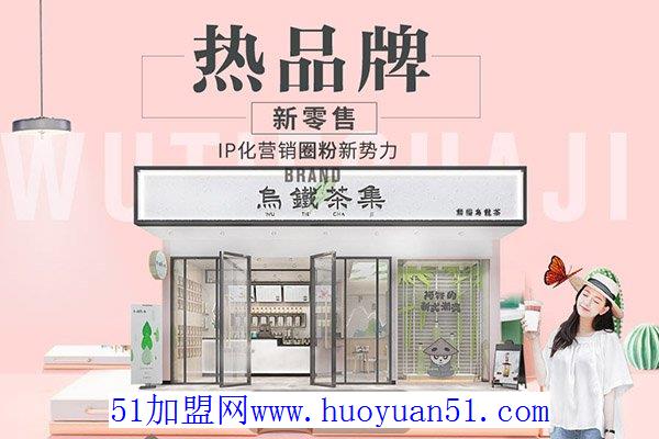 乌铁茶集 乌铁茶集