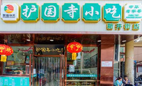 护国寺小吃