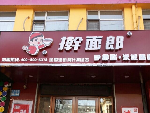 擀面郎