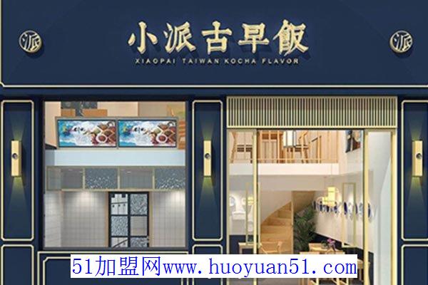 小派古早饭