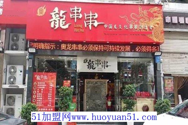 奥龙串串