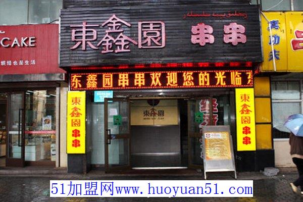 东鑫园串串香