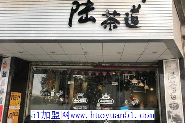 陆茶道