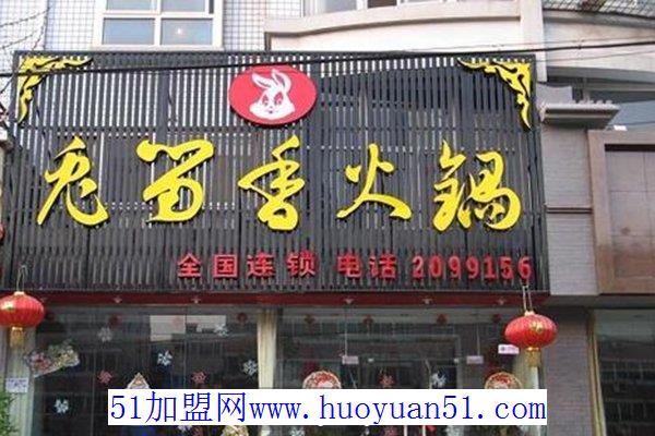 兔留香火锅 兔留香火锅