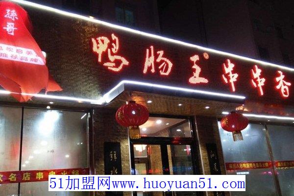 孙哥鸭肠王砂锅串串香