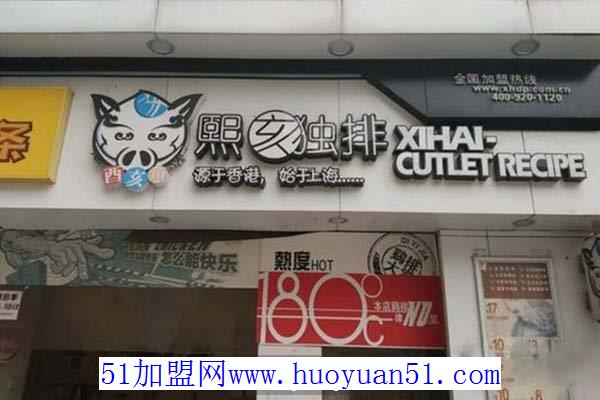 熙亥独排