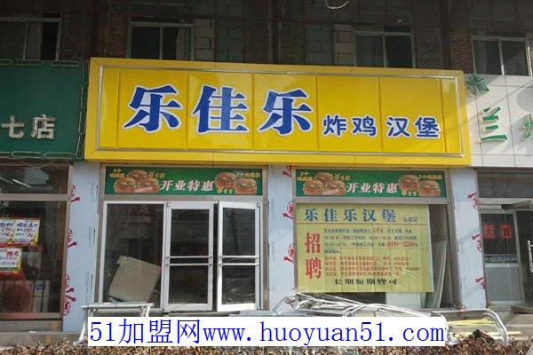 乐佳乐汉堡